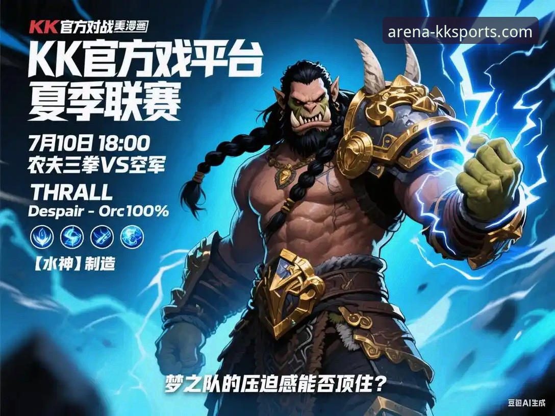 资深用户分享：从一场NBA对攻大战看kk体育平台的数据呈现与直播体验