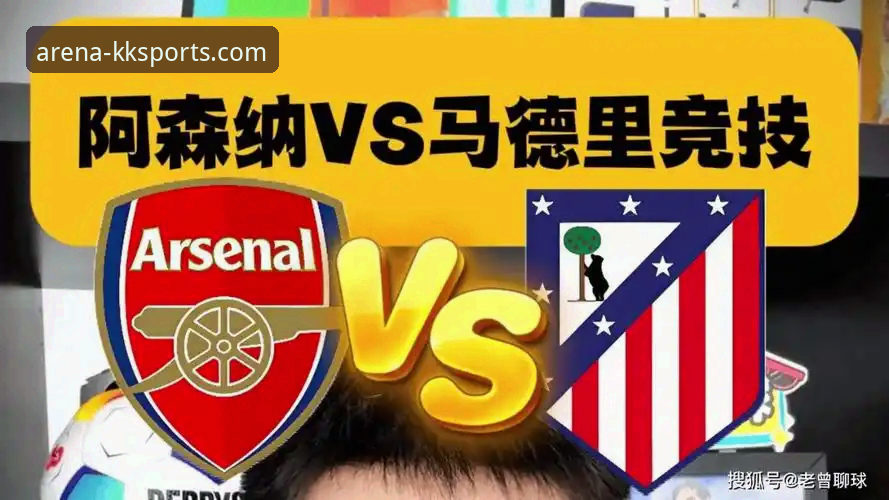 资深用户分享：KK体育平台体验欧冠半决赛马竞vs阿森纳实战心得